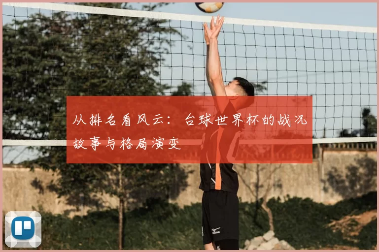 从排名看风云:台球世界杯的战况故事与格局演变