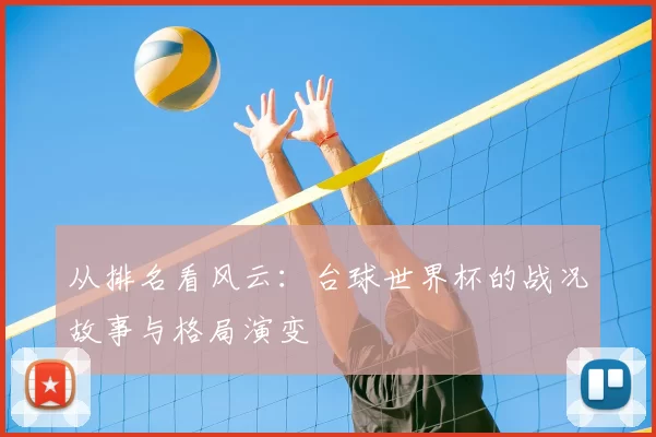 从排名看风云：台球世界杯的战况故事与格局演变