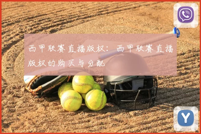 西甲联赛直播版权：西甲联赛直播版权的购买与分配