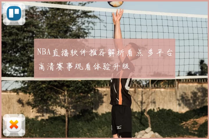 NBA直播软件推荐解析看点 多平台高清赛事观看体验升级