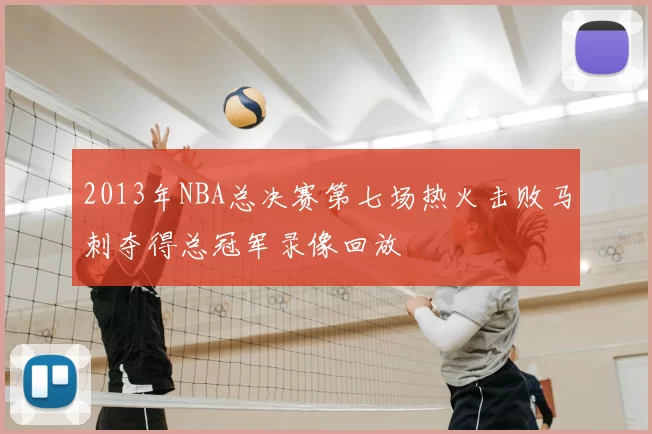 2013年NBA总决赛第七场热火击败马刺夺得总冠军录像回放