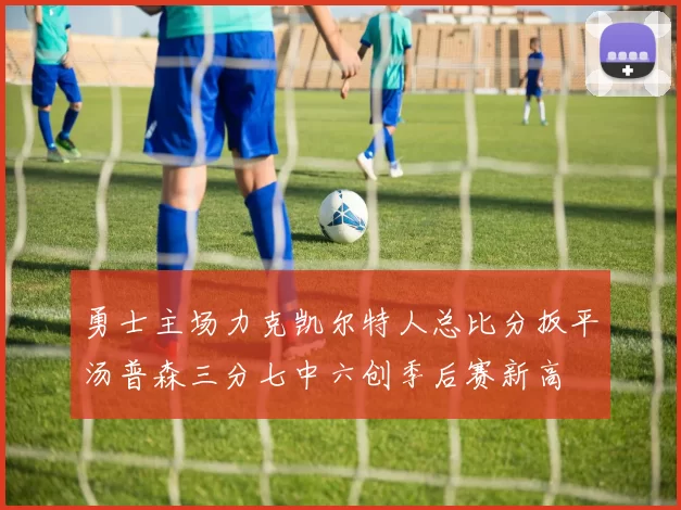 勇士主场力克凯尔特人总比分扳平汤普森三分七中六创季后赛新高