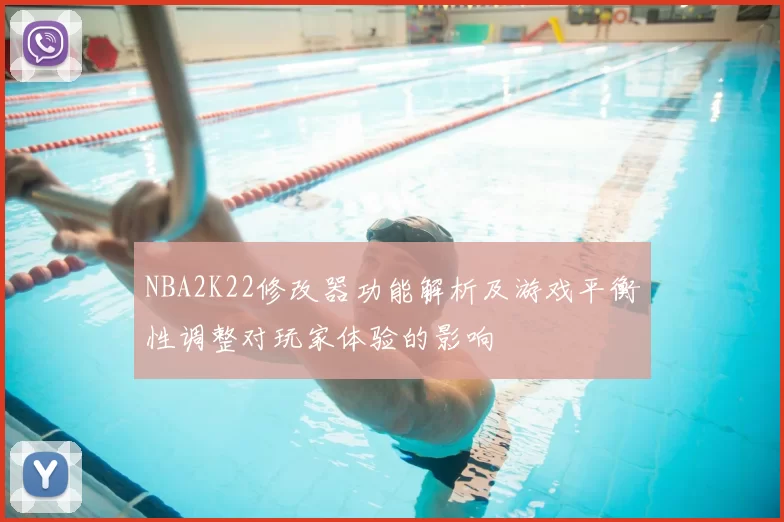 NBA2K22修改器功能解析及游戏平衡性调整对玩家体验的影响