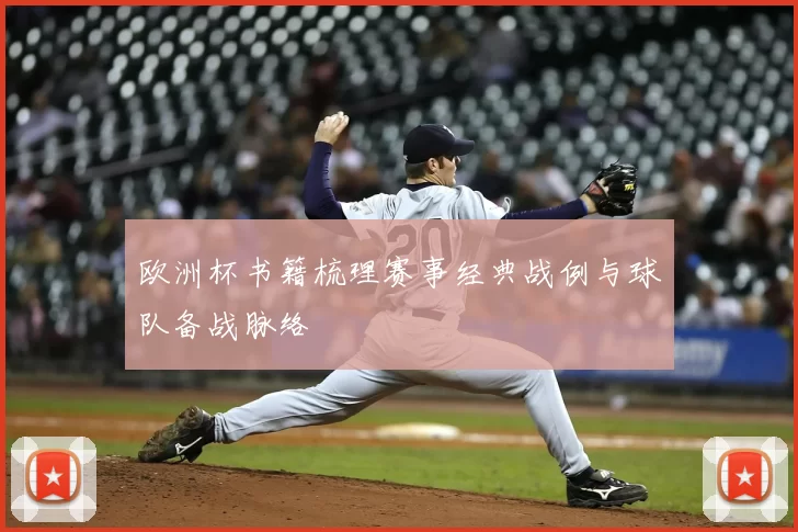 欧洲杯书籍梳理赛事经典战例与球队备战脉络