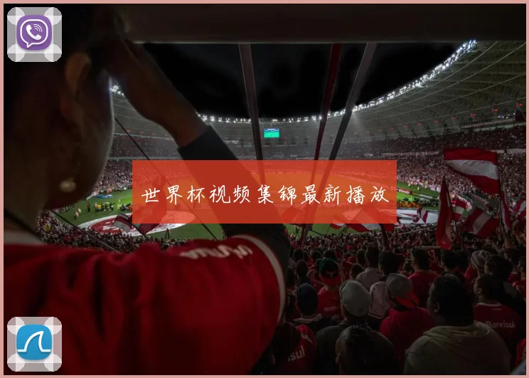 世界杯视频集锦最新播放