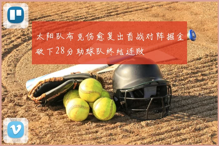 太阳队布克伤愈复出首战对阵掘金砍下28分助球队终结连败