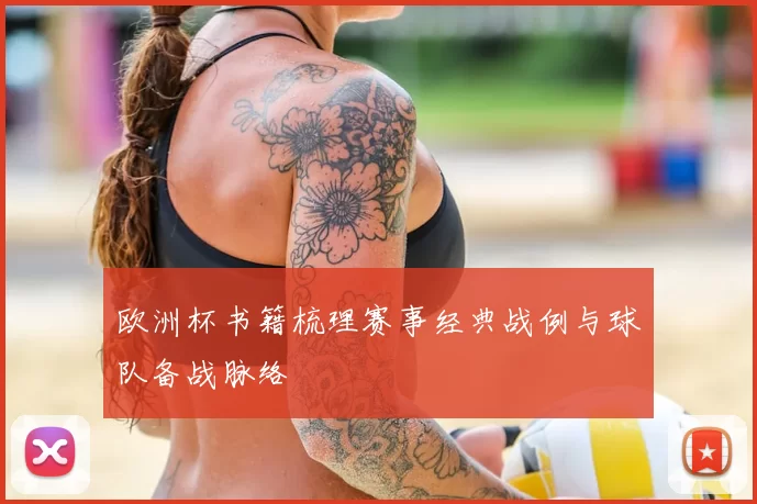 欧洲杯书籍梳理赛事经典战例与球队备战脉络