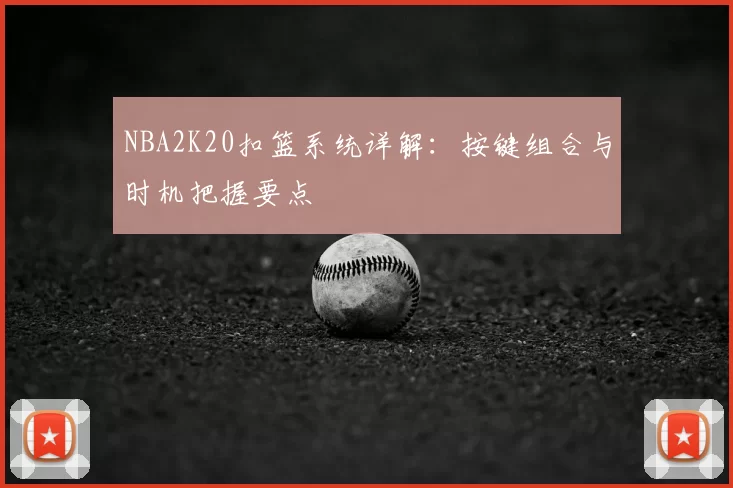 NBA2K20扣篮系统详解：按键组合与时机把握要点