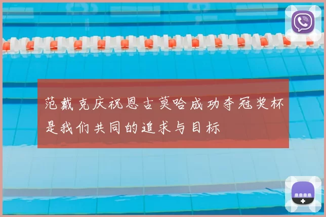 范戴克庆祝恩古莫哈成功夺冠奖杯是我们共同的追求与目标