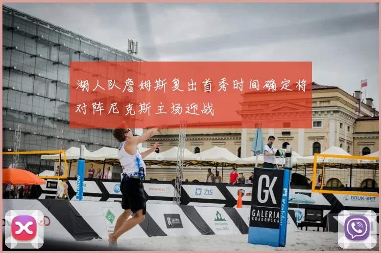 湖人队詹姆斯复出首秀时间确定将对阵尼克斯主场迎战