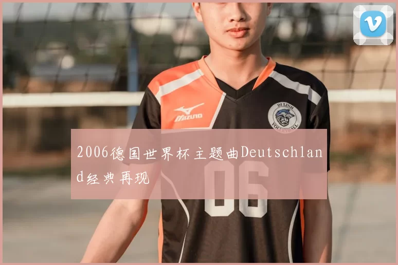 2006德国世界杯主题曲Deutschland经典再现