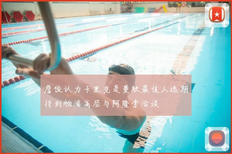 詹俊认为卡里克是曼联最佳人选期待利物浦高层与阿隆索洽谈