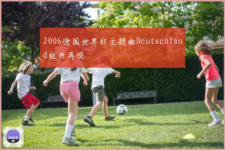 2006德国世界杯主题曲Deutschland经典再现