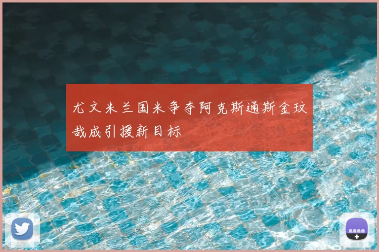 尤文米兰国米争夺阿克斯通斯金玟哉成引援新目标