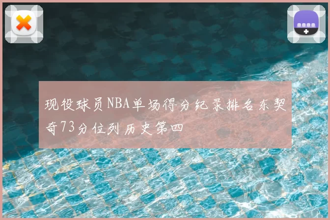 现役球员NBA单场得分纪录排名东契奇73分位列历史第四