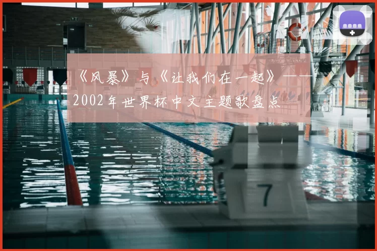《风暴》与《让我们在一起》——2002年世界杯中文主题歌盘点