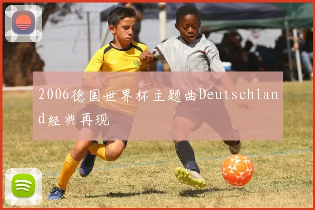 2006德国世界杯主题曲Deutschland经典再现
