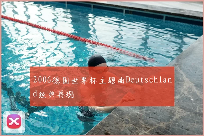 2006德国世界杯主题曲Deutschland经典再现