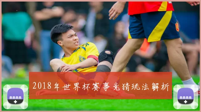2018年世界杯赛事竞猜玩法解析