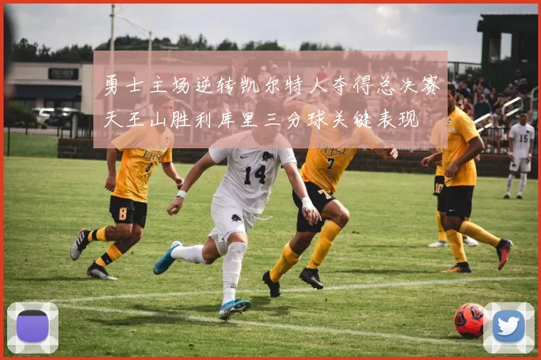 勇士主场逆转凯尔特人夺得总决赛天王山胜利库里三分球关键表现
