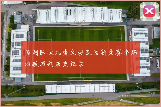 马刺队状元秀文班亚马新秀赛季场均数据创历史纪录