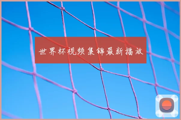 世界杯视频集锦最新播放