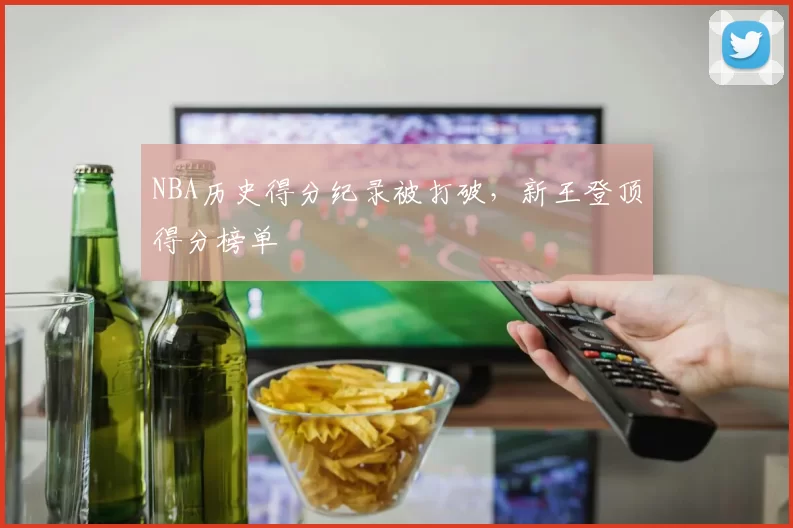 NBA历史得分纪录被打破,新王登顶得分榜单