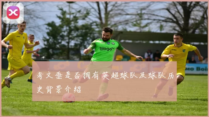 考文垂是否拥有英超球队及球队历史背景介绍