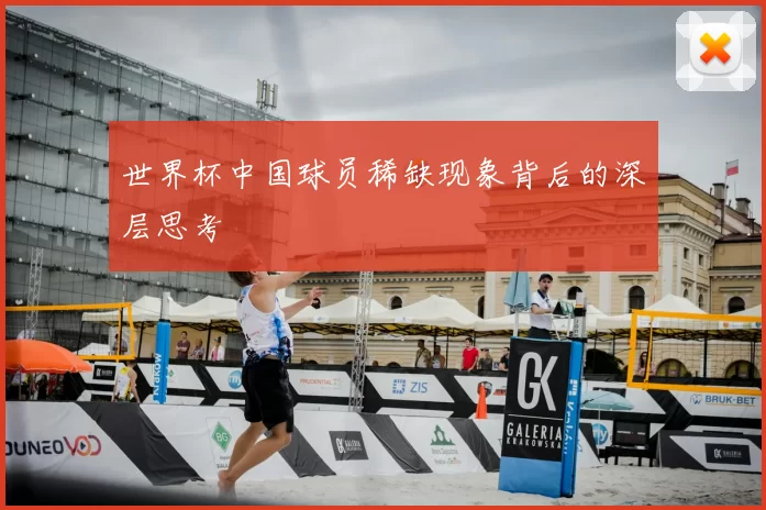 世界杯中国球员稀缺现象背后的深层思考