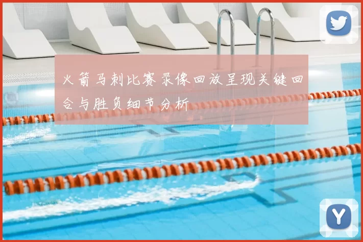 火箭马刺比赛录像回放呈现关键回合与胜负细节分析