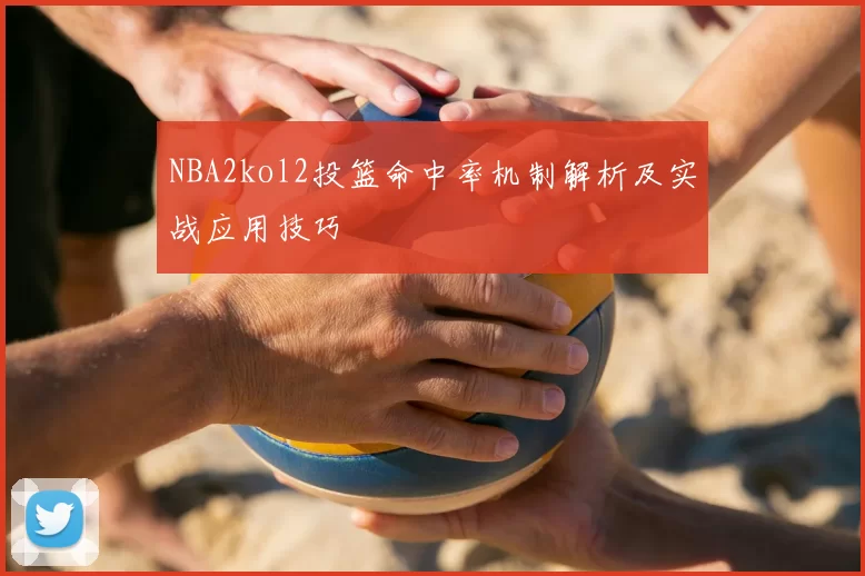 NBA2kol2投篮命中率机制解析及实战应用技巧