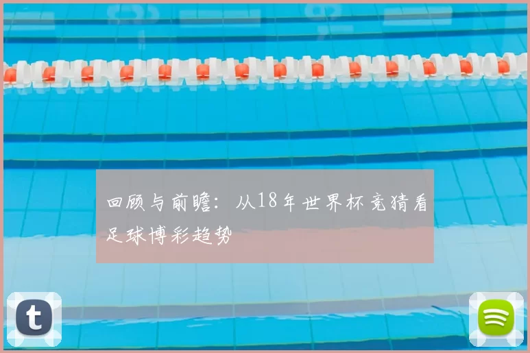 回顾与前瞻:从18年世界杯竞猜看足球博彩趋势