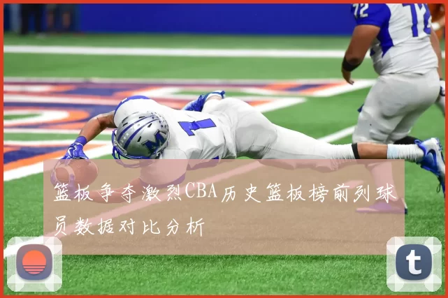 篮板争夺激烈CBA历史篮板榜前列球员数据对比分析