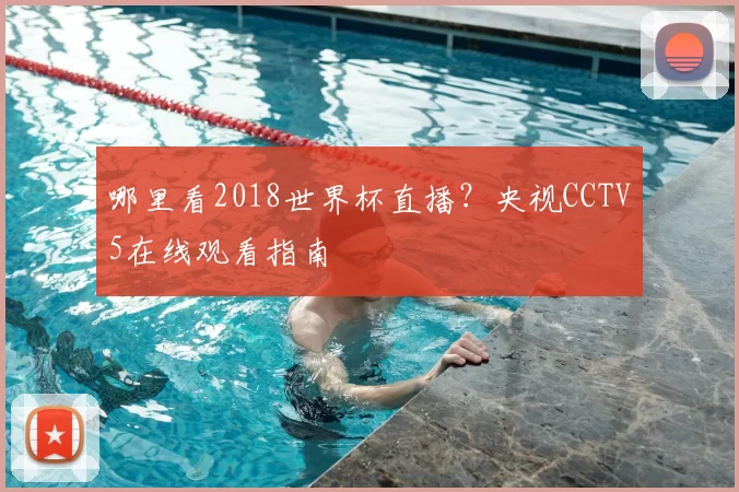 哪里看2018世界杯直播?央视CCTV5在线观看指南