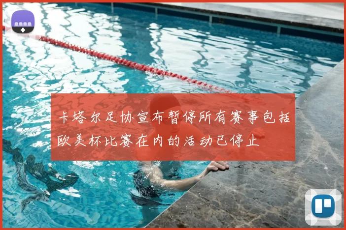 卡塔尔足协宣布暂停所有赛事包括欧美杯比赛在内的活动已停止