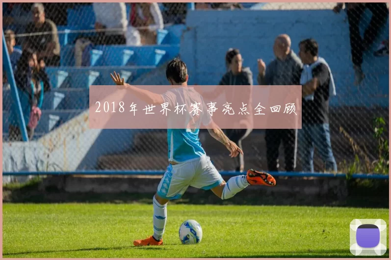 2018年世界杯赛事亮点全回顾