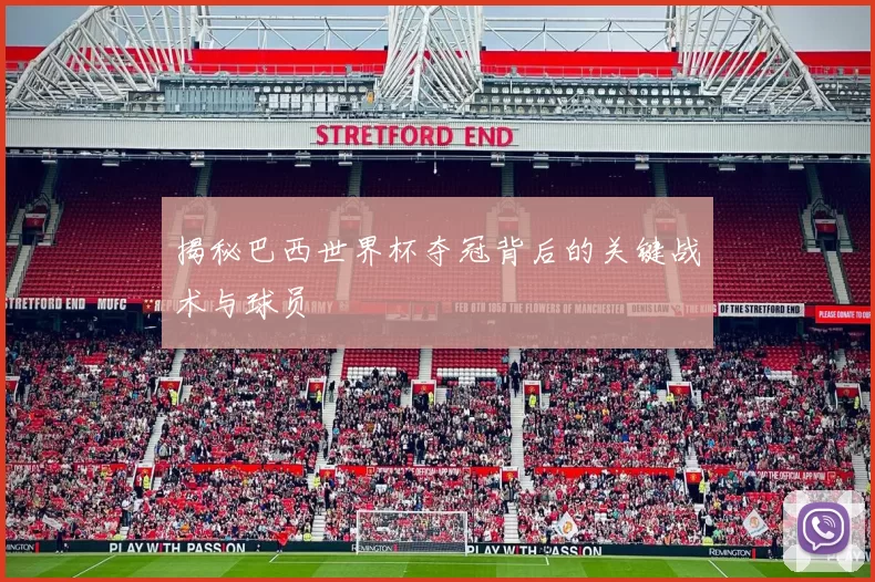 揭秘巴西世界杯夺冠背后的关键战术与球员