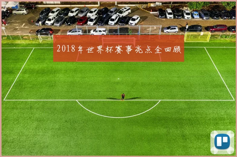 2018年世界杯赛事亮点全回顾