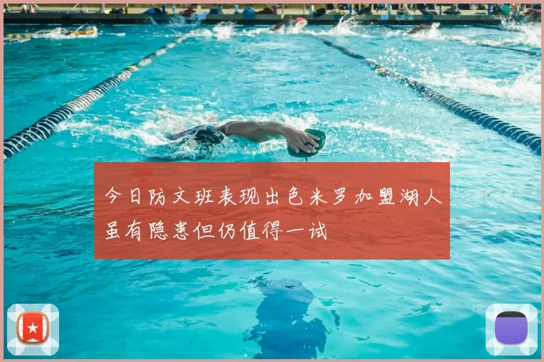 今日防文班表现出色米罗加盟湖人虽有隐患但仍值得一试