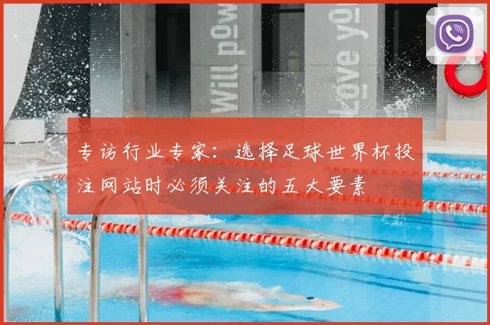 专访行业专家:选择足球世界杯投注网站时必须关注的五大要素