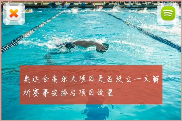 奥运会高尔夫项目是否设立一文解析赛事安排与项目设置