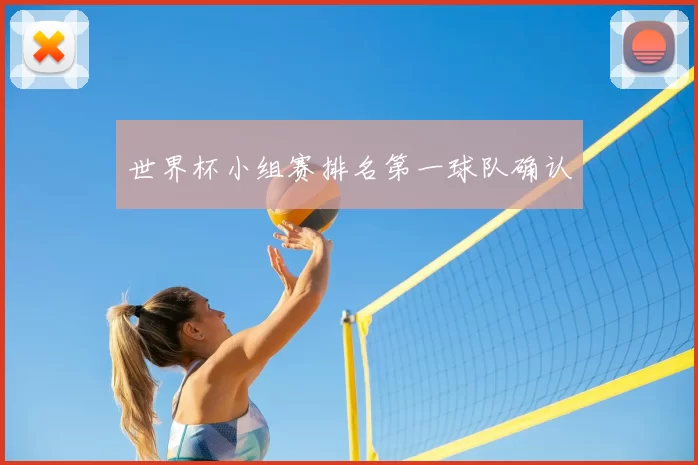 世界杯小组赛排名第一球队确认