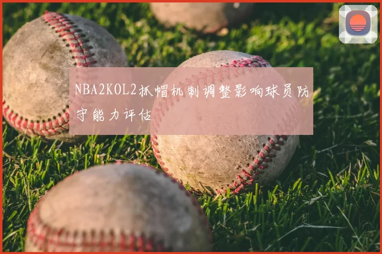 NBA2KOL2抓帽机制调整影响球员防守能力评估