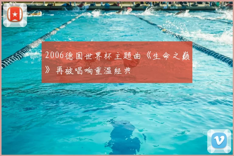 2006德国世界杯主题曲《生命之巅》再被唱响重温经典