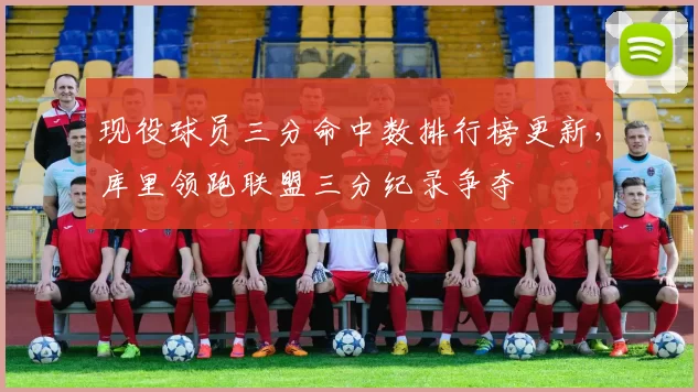 现役球员三分命中数排行榜更新,库里领跑联盟三分纪录争夺