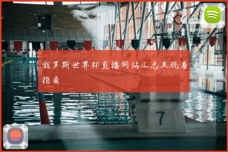 俄罗斯世界杯直播网站汇总及观看指南
