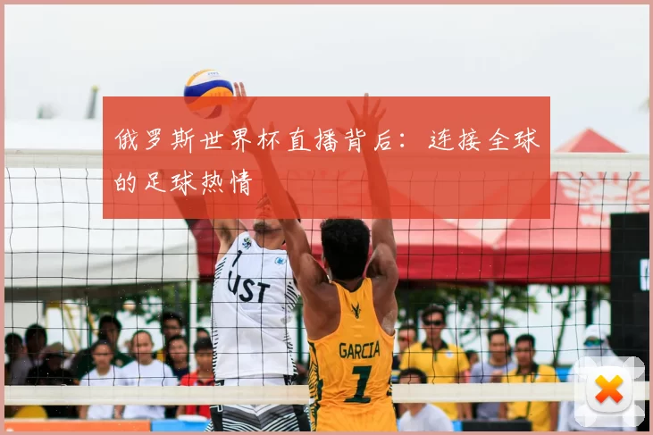 俄罗斯世界杯直播背后：连接全球的足球热情